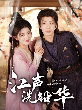 资源《江声洗铅华》的海报