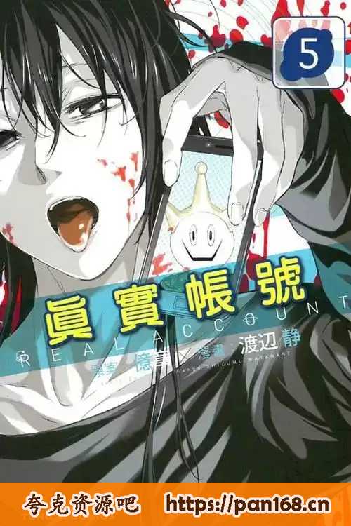 资源《《真实帐号》漫画 24卷全[mobi]》的海报