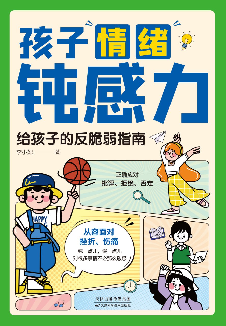 资源《《孩子情绪钝感力：给孩子的反脆弱指南》帮助孩子克服心理脆弱》的海报