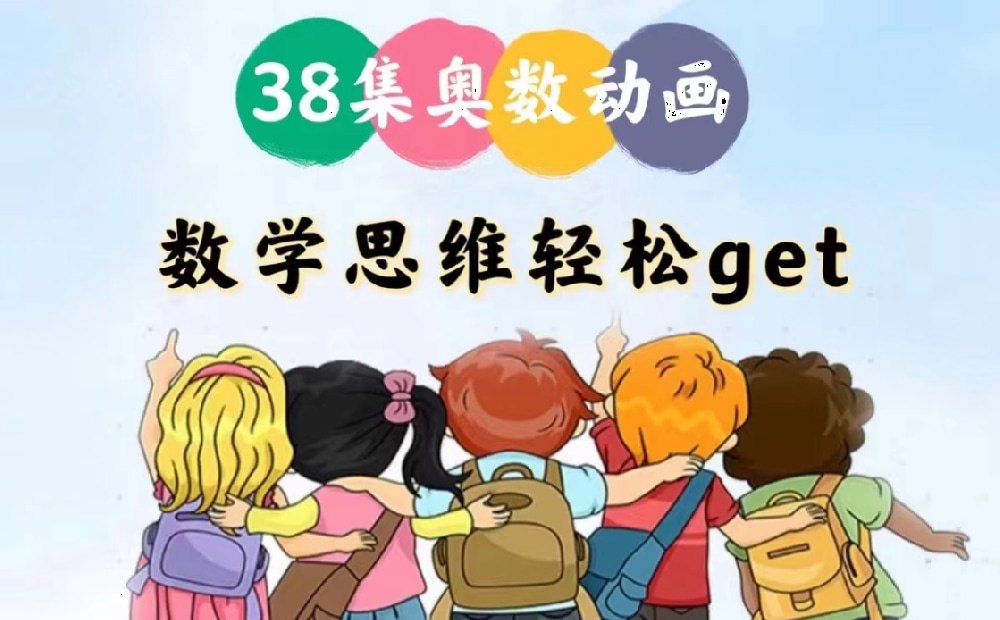 资源《用动画片学奥数》的海报