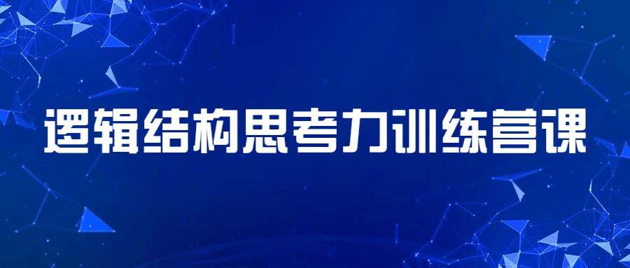 资源《逻辑结构思考力训练营课》的海报