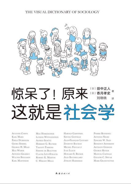 资源《惊呆了！原来这就是社会学 [人文社科]》的海报