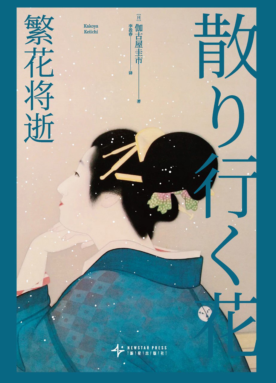 资源《《繁花将逝》(azw3+epub+mobi+pdf)》的海报
