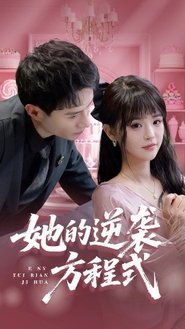 资源《她的逆袭方程式&恶女翻身计划》的海报