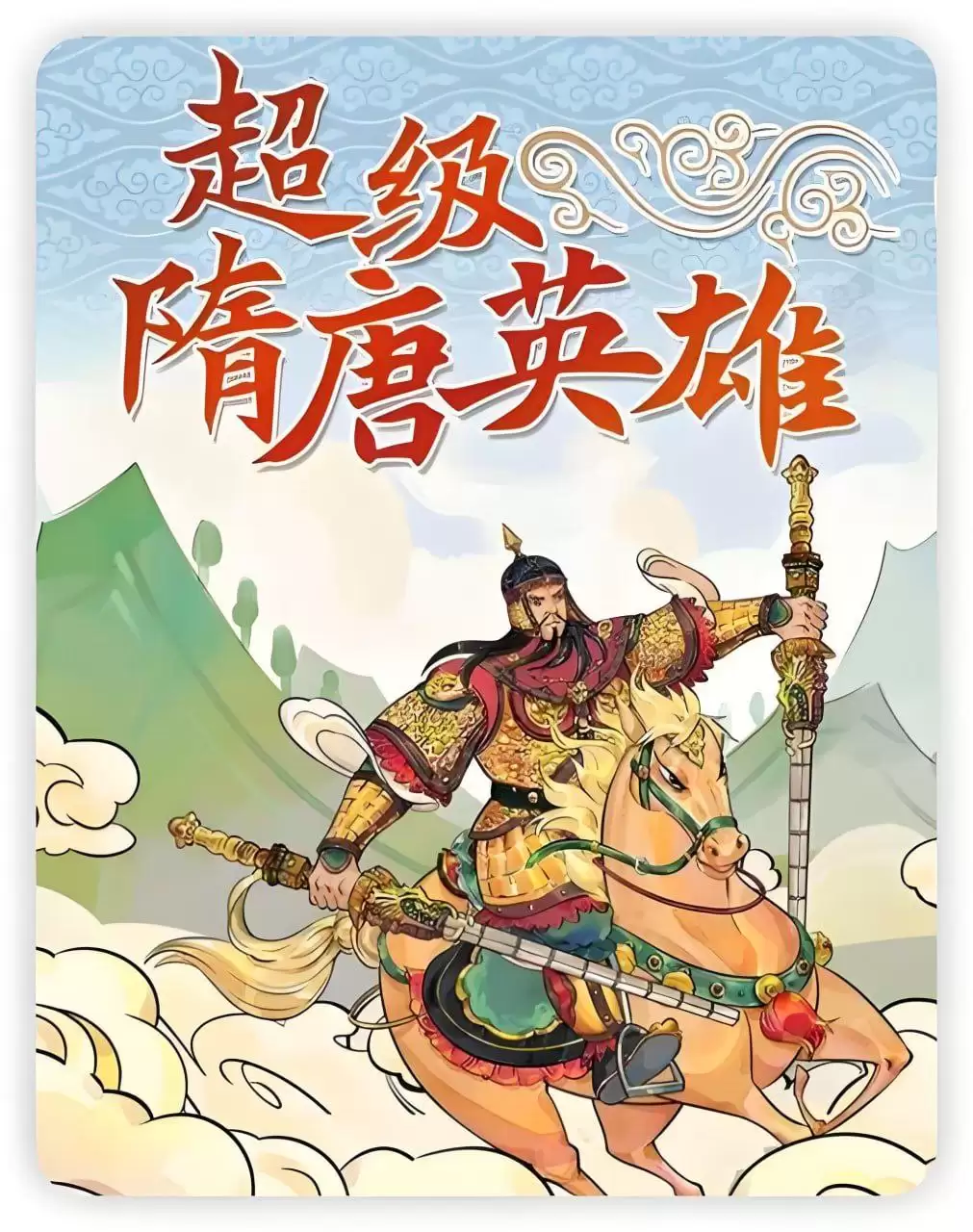 资源《儿童有声读物-钱儿爸《超级隋唐英雄传 (1-10季) +超级隋唐英雄后传 (1-4季) 》》的海报