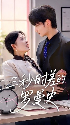 资源《三秒时差的罗曼史》的海报