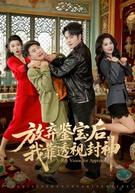 放弃鉴宝后，我靠透视封神