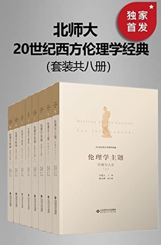 资源《《20世纪西方伦理学经典》全八册[epub]》的海报