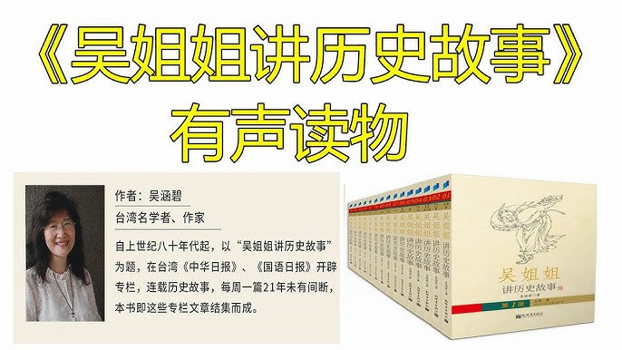 资源《有声读物《吴姐姐讲历史故事》》的海报