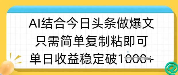 资源《ai结合今日头条做半原创爆款视频，单日收益稳定多张，只需简单复制粘》的海报