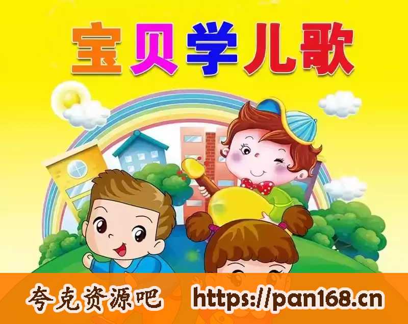资源《幼儿早教经典儿歌合集》的海报