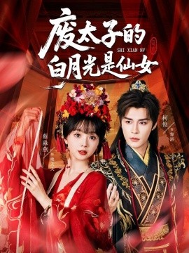 资源《废太子的白月光是仙女》的海报