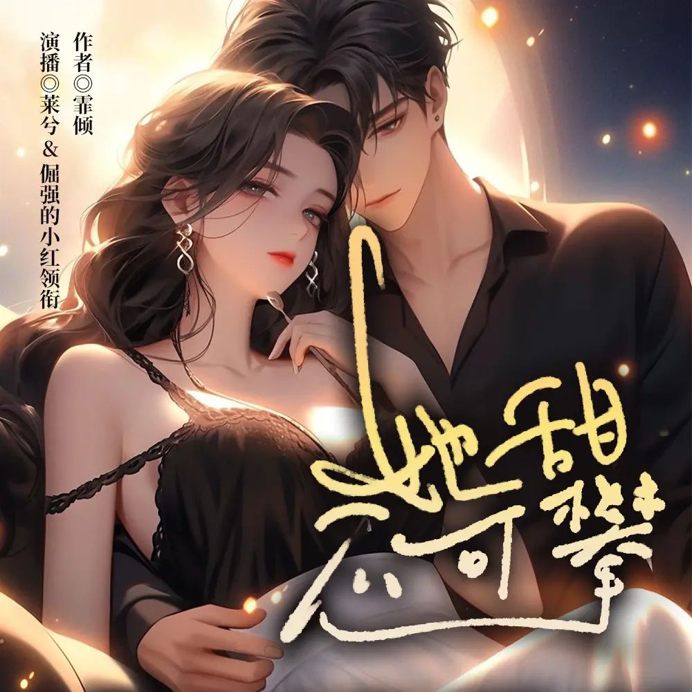 资源《多人有声剧《她甜不可攀》主播：莱兮&倔强的小红 509集完》的海报