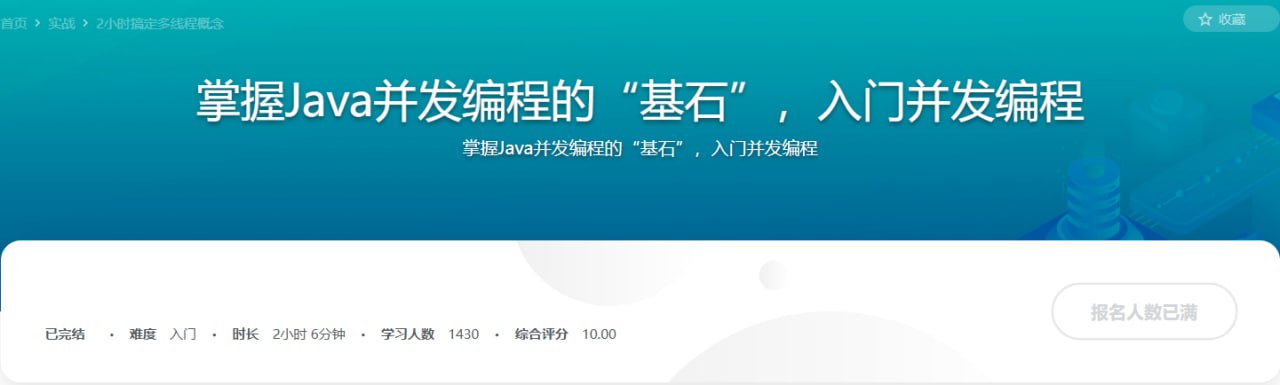 资源《掌握Java并发编程的“基石”，入门并发编程》的海报