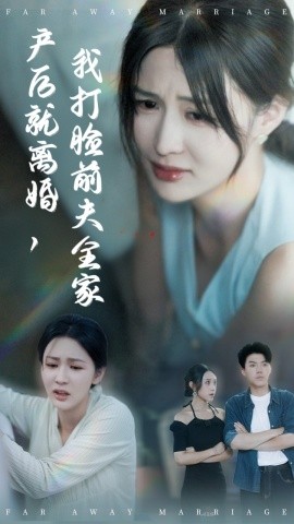 产后就离婚，我打脸前夫全家