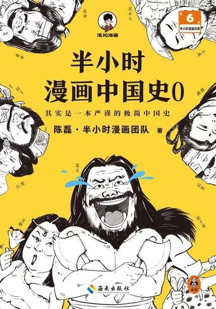 资源《《半小时漫画中国史0》用漫画解读历史[epub]》的海报