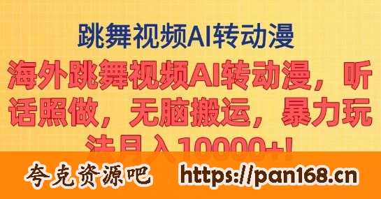资源《海外跳舞视频AI转动漫，听话照做，无脑搬运，暴力玩法》的海报