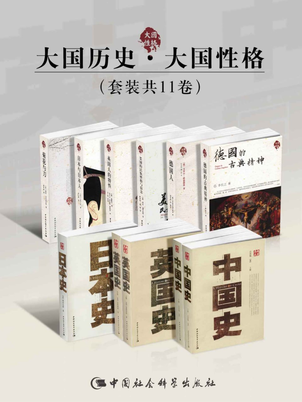 资源《大国历史·大国性格（套装共11卷） [﻿套装合集] [pdf+全格式]》的海报