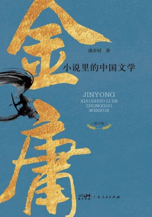 资源《金庸小说里的中国文学》的海报