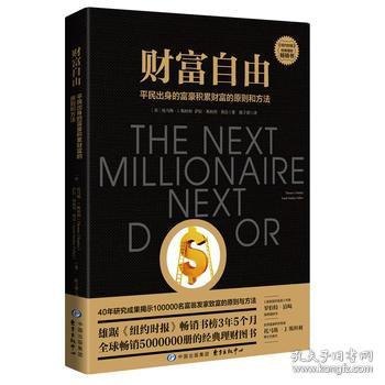 资源《《财富自由》平民出身的富豪积累财富的原则和方法[epub]》的海报