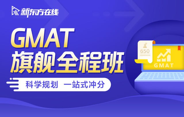 资源《【新东方在线】GMAT旗舰全程班》的海报