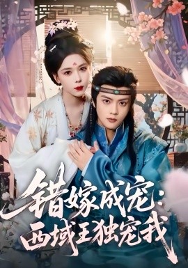 错嫁成宠：西域王独宠我