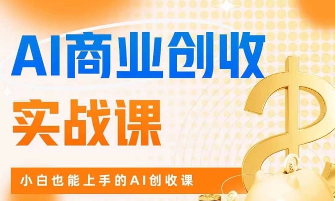 资源《AI商业实战掘金课：零基础小白也能轻松上手创收》的海报