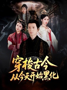 资源《穿梭古今从今天开始黑化》的海报