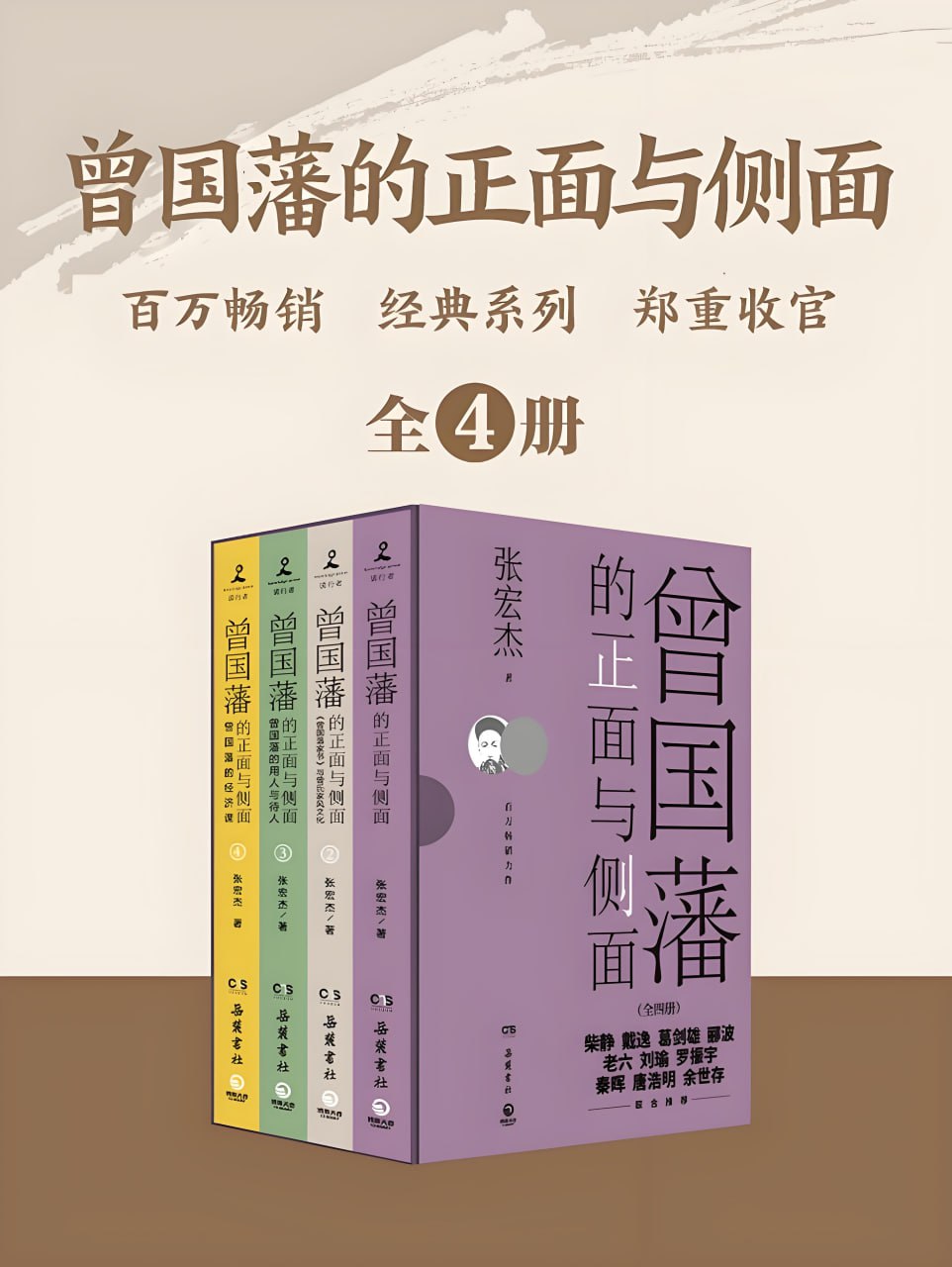 资源《《曾国藩的正面与侧面》[全四册]》的海报