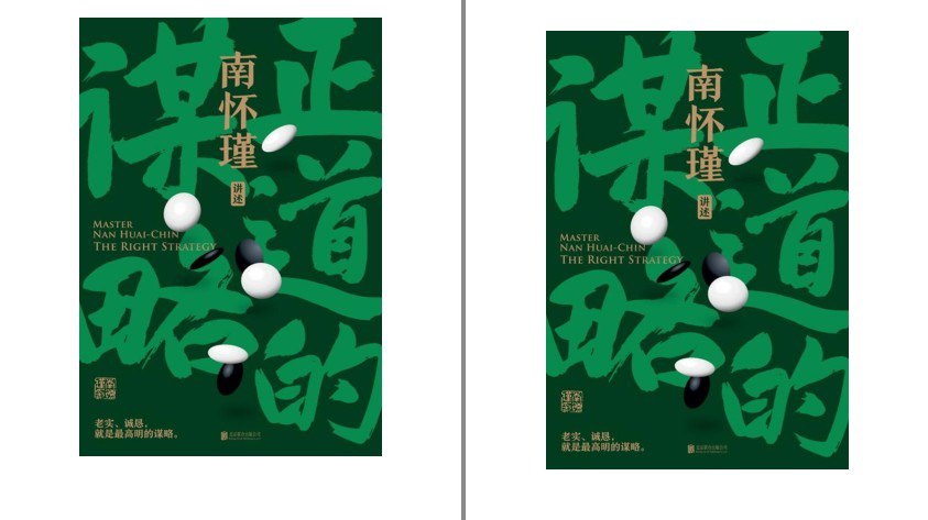 资源《《正道的谋略：南怀瑾讲中国智慧第一辑》老实诚恳就是最高明的谋略[pdf.epub]》的海报