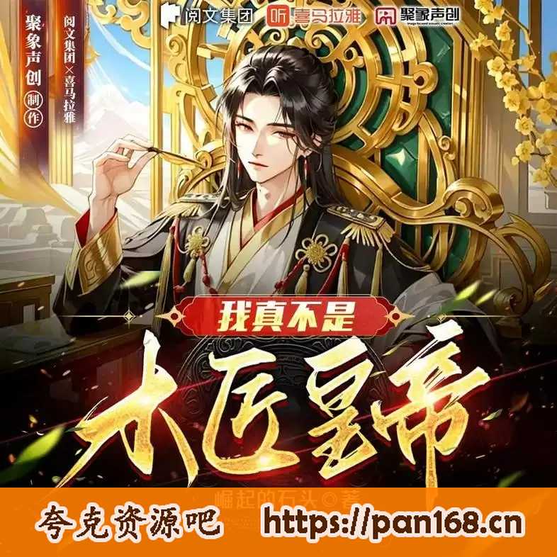 资源《多人有声剧《我真不是木匠皇帝》著：崛起的石头 播：聚象声创 909集完》的海报