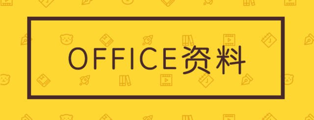 资源《office模板合集》的海报