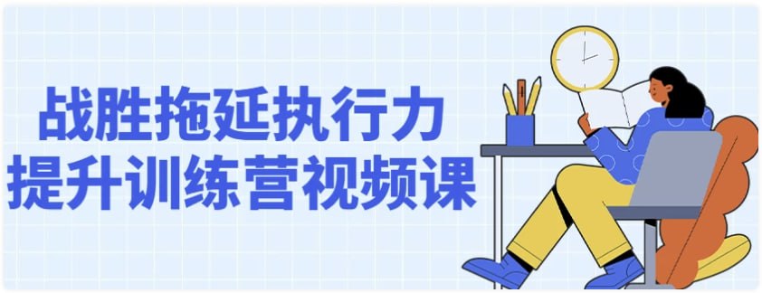 资源《战胜拖延执行力提升训练营视频课 【796MB】》的海报