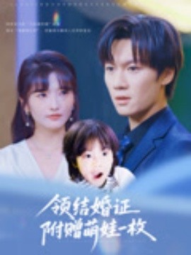 资源《领结婚证附赠萌娃一枚》的海报