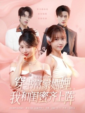 资源《穿书富家妯娌，我和闺蜜齐上阵》的海报
