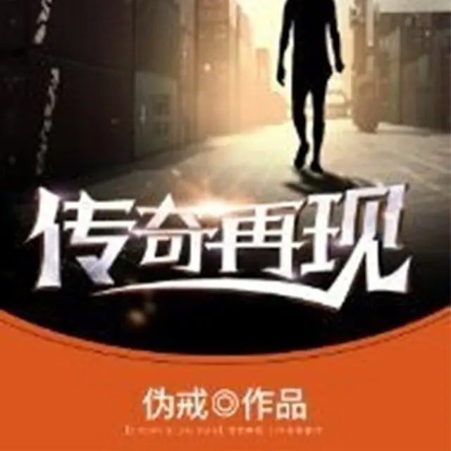 资源《有声小说《传奇再现》著：伪戒 播：鸿达以太 1055集完》的海报