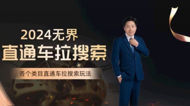资源《无界直通车拉搜索系统课》的海报