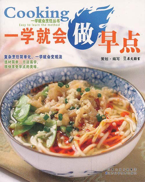 资源《《一学就会做早点》复杂烹饪简单化一学就会 选材简单 享受美味[pdf]》的海报