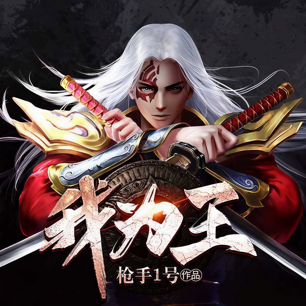 资源《有声小说《我为王》著：枪手1号 播：百里屠屠 801集完》的海报