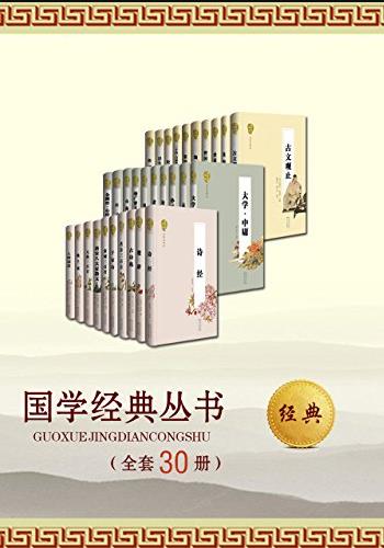 资源《《国学经典丛书名家评注本》[全套共30册]》的海报