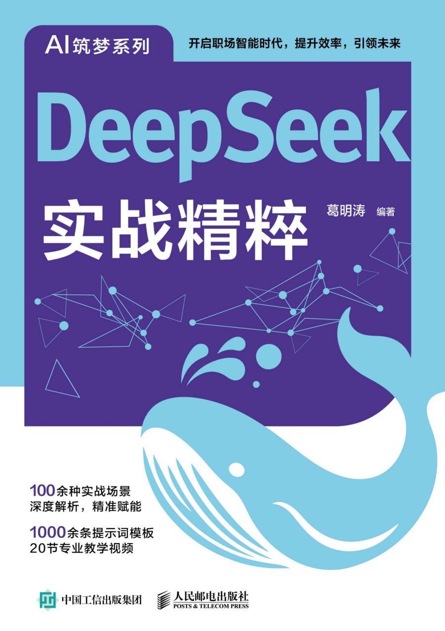 资源《《DeepSeek实战精粹》开启职场智能时代》的海报