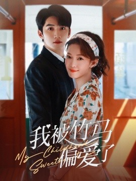 资源《我被竹马偏爱了》的海报