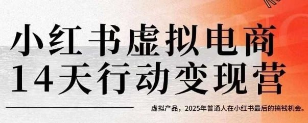 资源《小红书虚拟电商14天变现训练营，虚拟产品，2025年普通人在小红书最后的搞钱机会》的海报