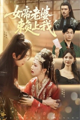 资源《女帝老婆赖上我》的海报