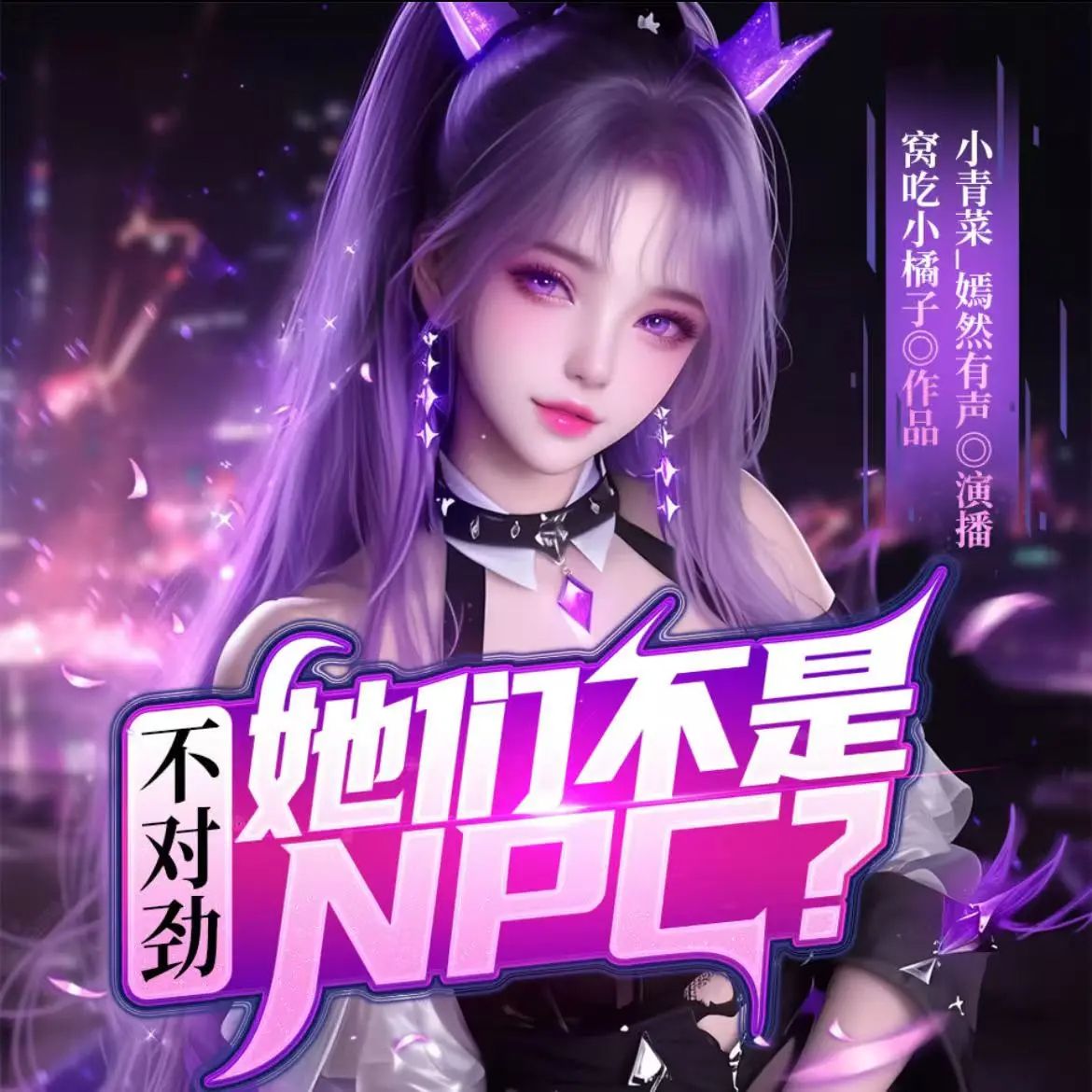 资源《多人有声剧《不对劲她们不是NPC》主播：小青菜 1360集完》的海报