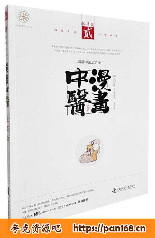 资源《《漫画中医全新版》基础篇 中医爱好者必备[pdf]》的海报