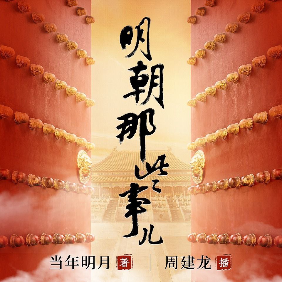资源《【有声书】明朝那些事 周建龙 播讲 附原著电子书[图文增补版]》的海报