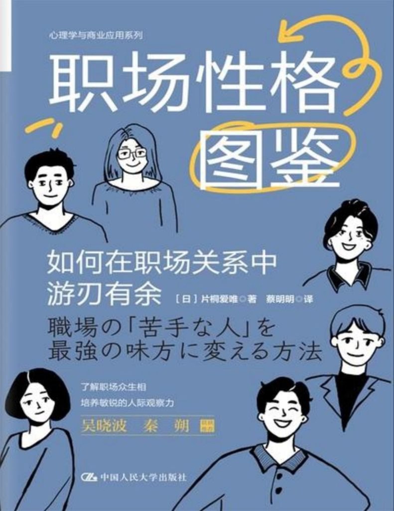 资源《《职场性格图鉴》如何在职场关系中游刃有余[epub]》的海报