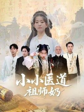 资源《小小医道祖师奶》的海报