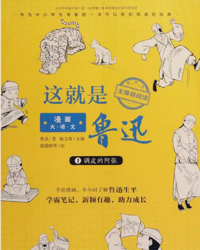 资源《漫画大语文课｜这就是鲁迅 PDF》的海报